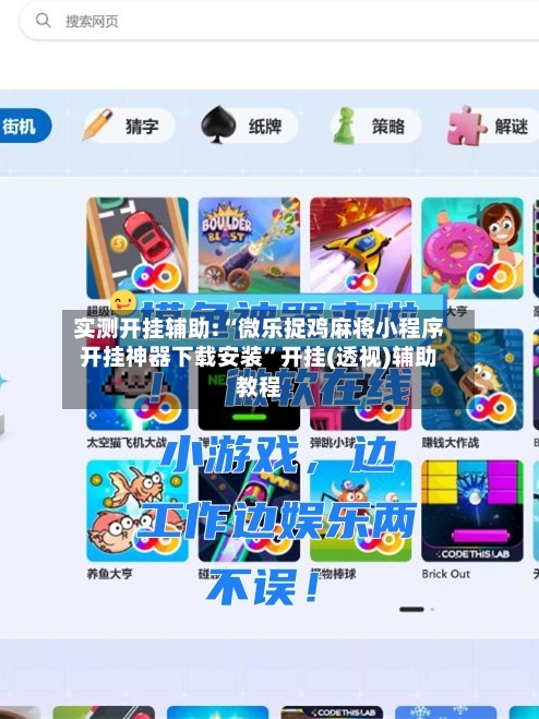 实测开挂辅助:“微乐捉鸡麻将小程序开挂神器下载安装”开挂(透视)辅助教程-第1张图片