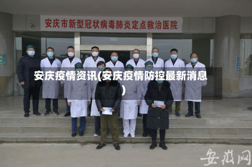 安庆疫情资讯(安庆疫情防控最新消息)-第1张图片