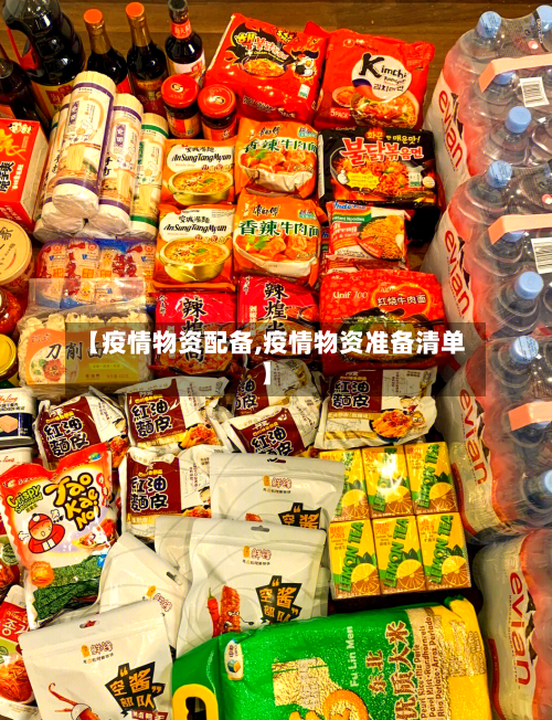 【疫情物资配备,疫情物资准备清单】-第1张图片
