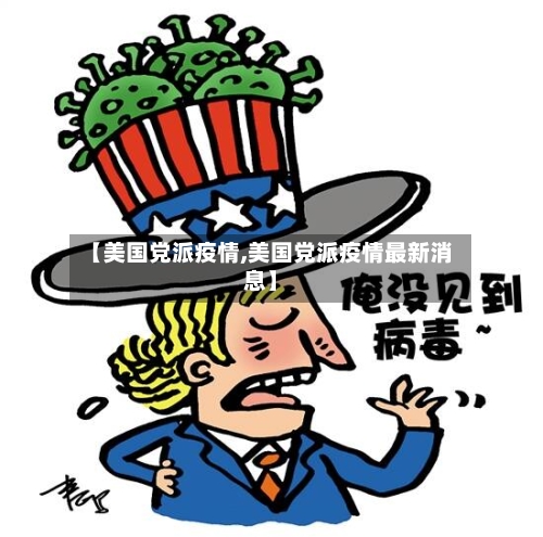 【美国党派疫情,美国党派疫情最新消息】-第3张图片
