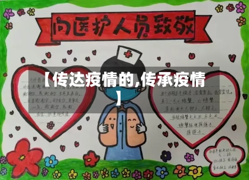 【传达疫情的,传承疫情】-第2张图片