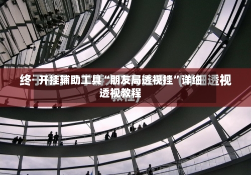 开挂辅助工具“朋友局透视挂”详细透视教程-第1张图片