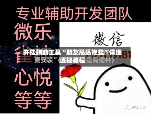 开挂辅助工具“朋友局透视挂	”详细透视教程-第2张图片