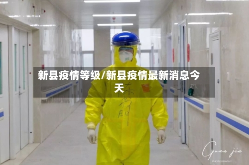 新县疫情等级/新县疫情最新消息今天-第2张图片