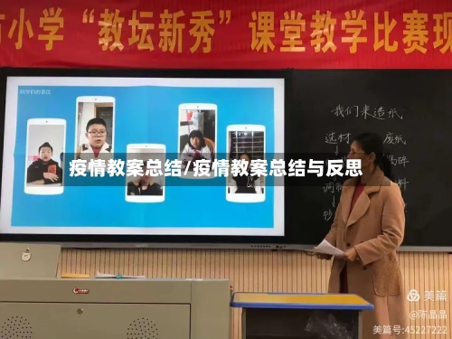 疫情教案总结/疫情教案总结与反思-第3张图片
