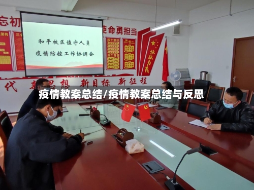 疫情教案总结/疫情教案总结与反思-第1张图片