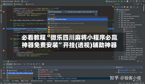 必看教程“微乐四川麻将小程序必赢神器免费安装”开挂(透视)辅助神器-第2张图片