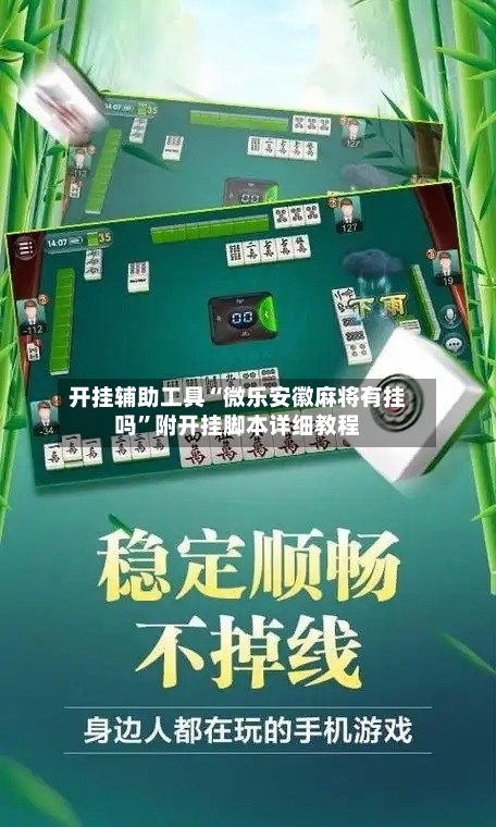 开挂辅助工具“微乐安徽麻将有挂吗”附开挂脚本详细教程-第2张图片