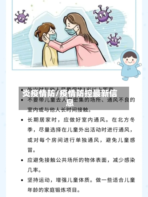 炎疫情防/疫情防控最新信息-第1张图片