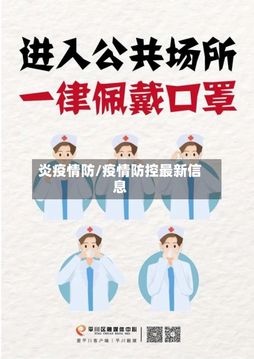 炎疫情防/疫情防控最新信息-第3张图片