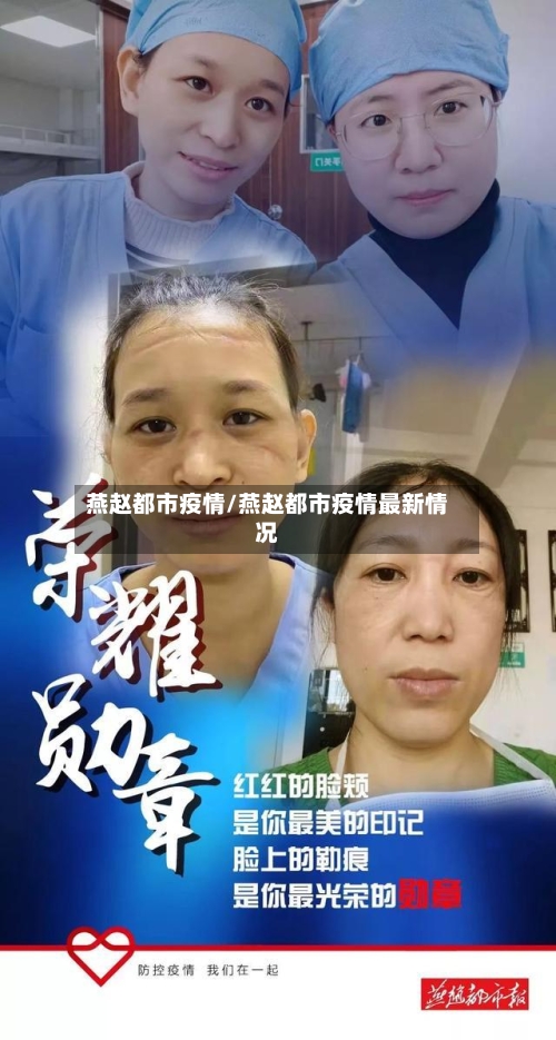 燕赵都市疫情/燕赵都市疫情最新情况-第2张图片