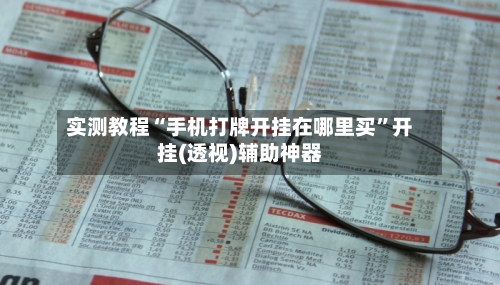 实测教程“手机打牌开挂在哪里买”开挂(透视)辅助神器-第3张图片