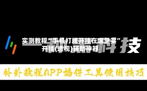 实测教程“手机打牌开挂在哪里买	”开挂(透视)辅助神器-第1张图片