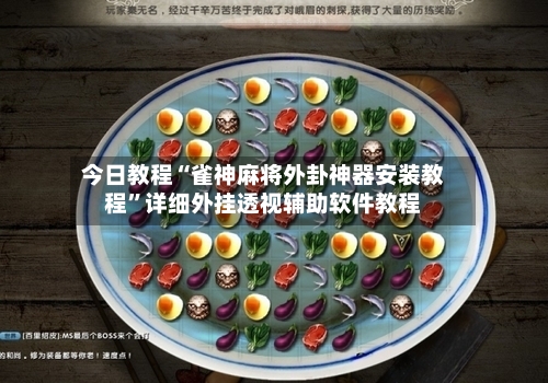 今日教程“雀神麻将外卦神器安装教程	”详细外挂透视辅助软件教程-第1张图片