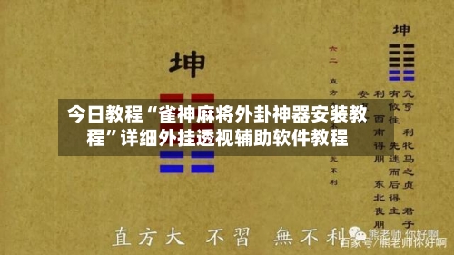 今日教程“雀神麻将外卦神器安装教程”详细外挂透视辅助软件教程-第2张图片