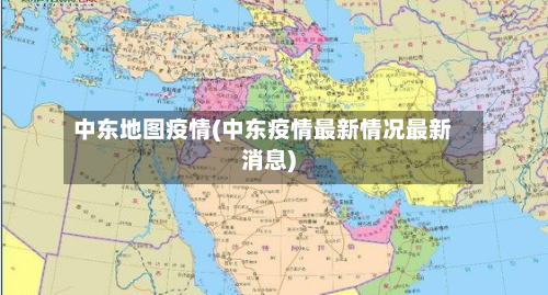 中东地图疫情(中东疫情最新情况最新消息)-第2张图片