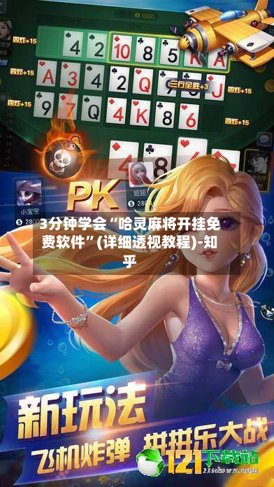 3分钟学会“哈灵麻将开挂免费软件”(详细透视教程)-知乎-第1张图片