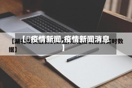 【収疫情新闻,疫情新闻消息】-第1张图片
