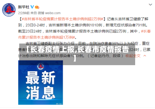 【长春疫情上报,长春市疫情报告】-第2张图片
