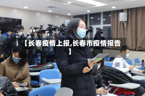 【长春疫情上报,长春市疫情报告】-第3张图片