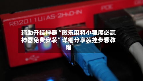 辅助开挂神器“微乐麻将小程序必赢神器免费安装”详细分享装挂步骤教程-第2张图片