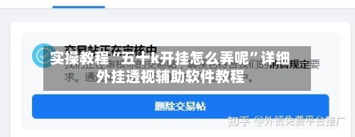 实操教程“五十k开挂怎么弄呢”详细外挂透视辅助软件教程-第2张图片