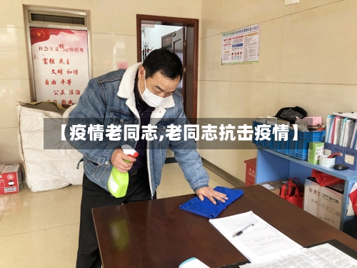 【疫情老同志,老同志抗击疫情】-第2张图片