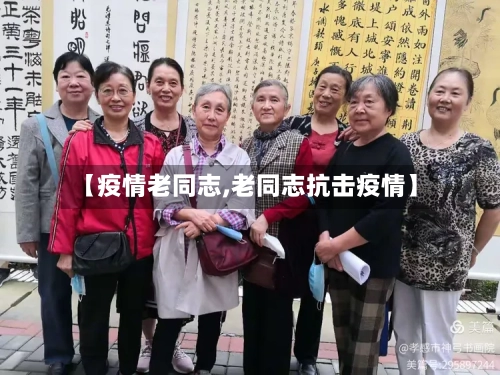 【疫情老同志,老同志抗击疫情】-第1张图片