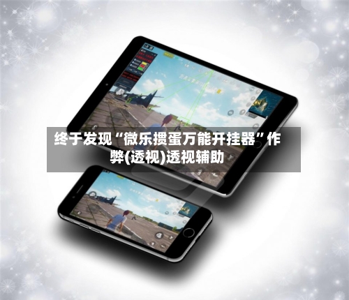 终于发现“微乐掼蛋万能开挂器	”作弊(透视)透视辅助-第1张图片