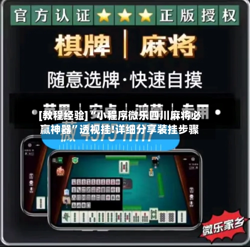 [教程经验]“小程序微乐四川麻将必赢神器”透视挂!详细分享装挂步骤-第2张图片