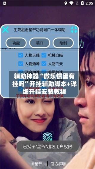 辅助神器“微乐惯蛋有挂吗”开挂辅助脚本+详细开挂安装教程-第2张图片