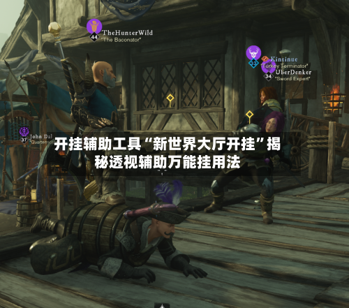 开挂辅助工具“新世界大厅开挂”揭秘透视辅助万能挂用法-第2张图片