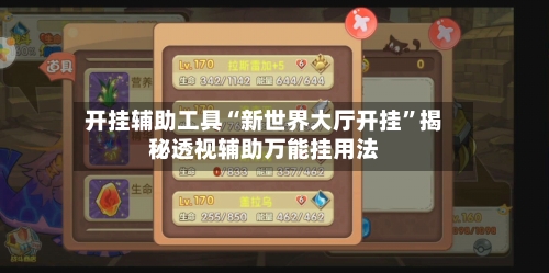 开挂辅助工具“新世界大厅开挂”揭秘透视辅助万能挂用法-第1张图片
