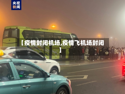 【疫情封闭机场,疫情飞机场封闭】-第1张图片