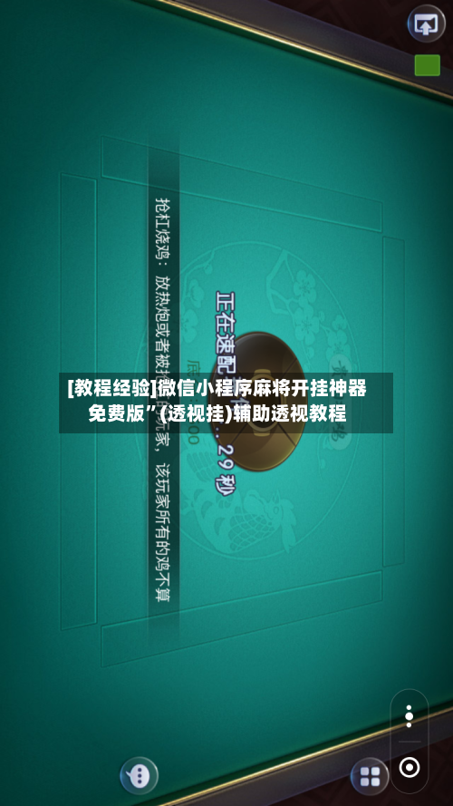 [教程经验]微信小程序麻将开挂神器免费版”(透视挂)辅助透视教程-第2张图片