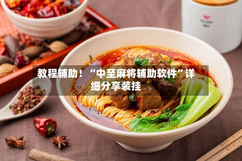 教程辅助！“中至麻将辅助软件	”详细分享装挂-第2张图片