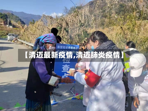 【清迈最新疫情,清迈肺炎疫情】-第1张图片