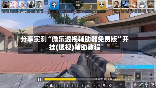 分享实测“微乐透视辅助器免费版”开挂(透视)辅助教程-第2张图片