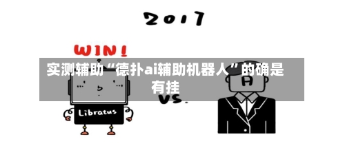 实测辅助“德扑ai辅助机器人	”的确是有挂-第2张图片