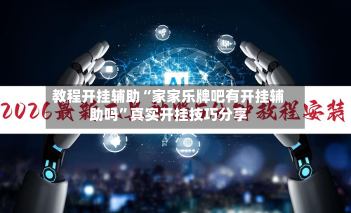 教程开挂辅助“家家乐牌吧有开挂辅助吗”真实开挂技巧分享-第1张图片