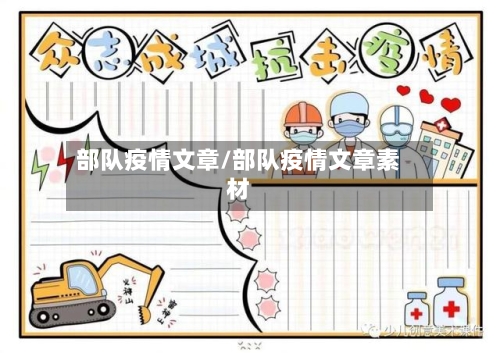 部队疫情文章/部队疫情文章素材-第2张图片