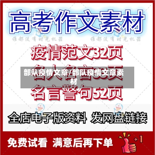 部队疫情文章/部队疫情文章素材-第3张图片