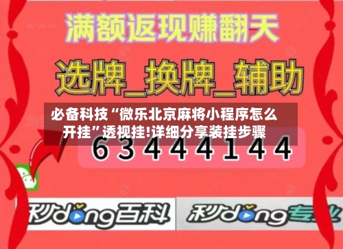 必备科技“微乐北京麻将小程序怎么开挂”透视挂!详细分享装挂步骤-第1张图片