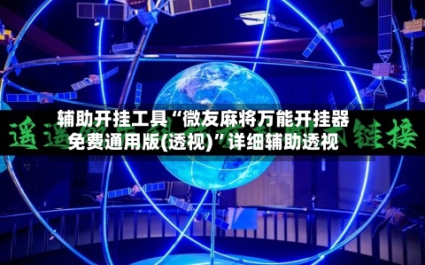辅助开挂工具“微友麻将万能开挂器免费通用版(透视)”详细辅助透视-第1张图片