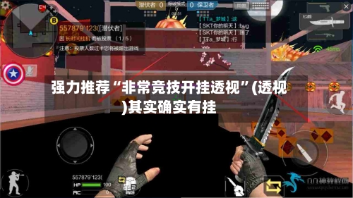 强力推荐“非常竞技开挂透视	”(透视)其实确实有挂-第3张图片