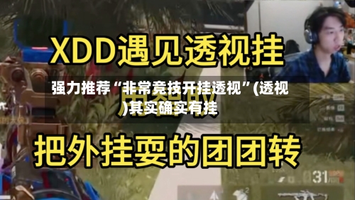 强力推荐“非常竞技开挂透视”(透视)其实确实有挂-第2张图片