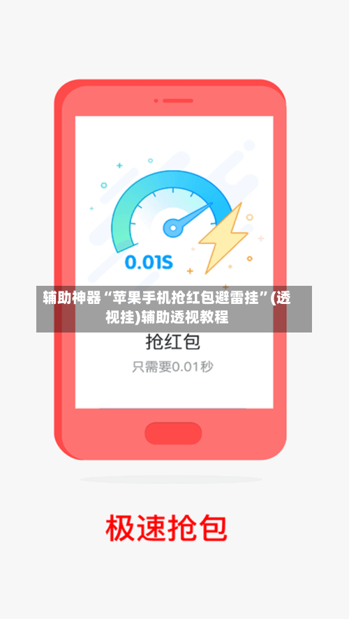 辅助神器“苹果手机抢红包避雷挂”(透视挂)辅助透视教程-第2张图片