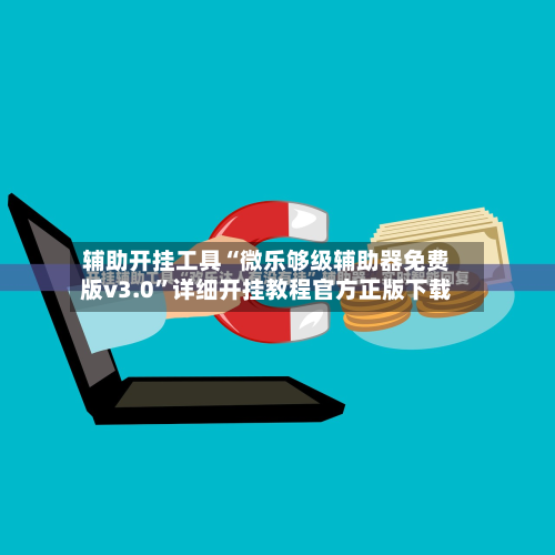 辅助开挂工具“微乐够级辅助器免费版v3.0”详细开挂教程官方正版下载-第1张图片