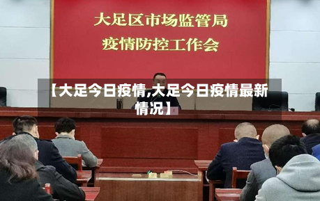 【大足今日疫情,大足今日疫情最新情况】-第2张图片