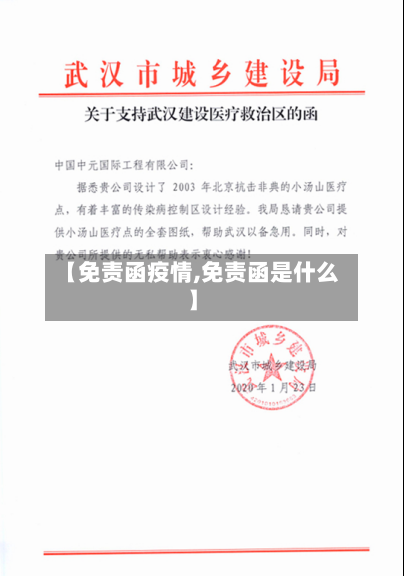 【免责函疫情,免责函是什么】-第2张图片